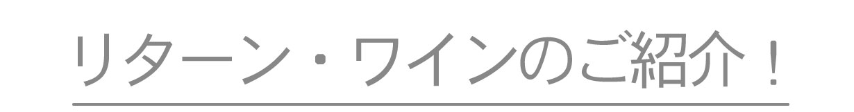 リターンワイン紹介